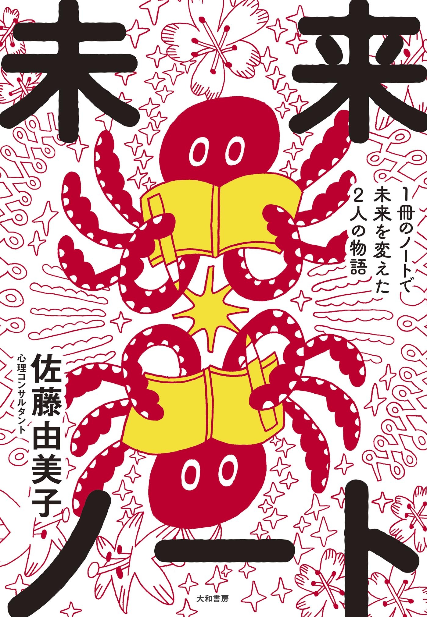 未来ノート～1冊のノートで未来を変えた2人の物語