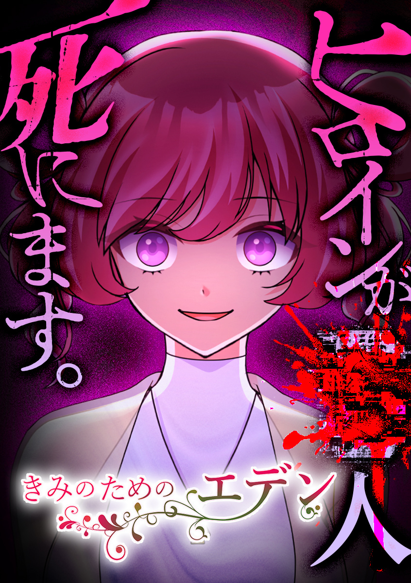 きみのためのエデン【タテヨミ】 第4話 一人足りない