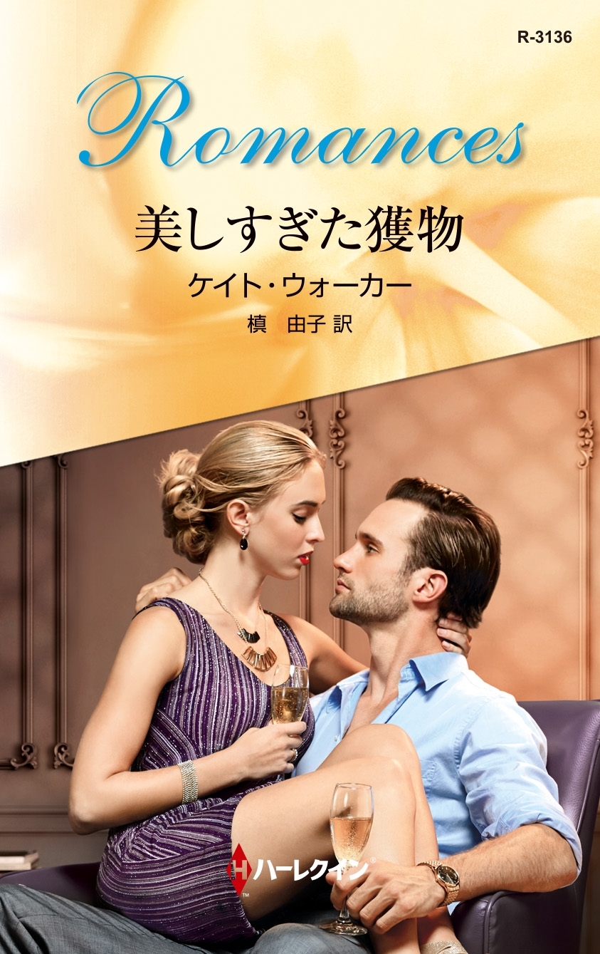 美しすぎた獲物