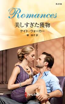 美しすぎた獲物