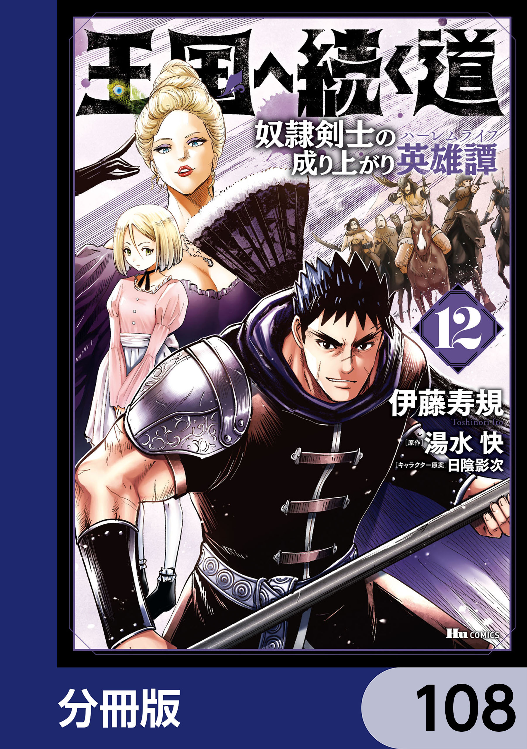 王国へ続く道　奴隷剣士の成り上がり英雄譚【分冊版】　108