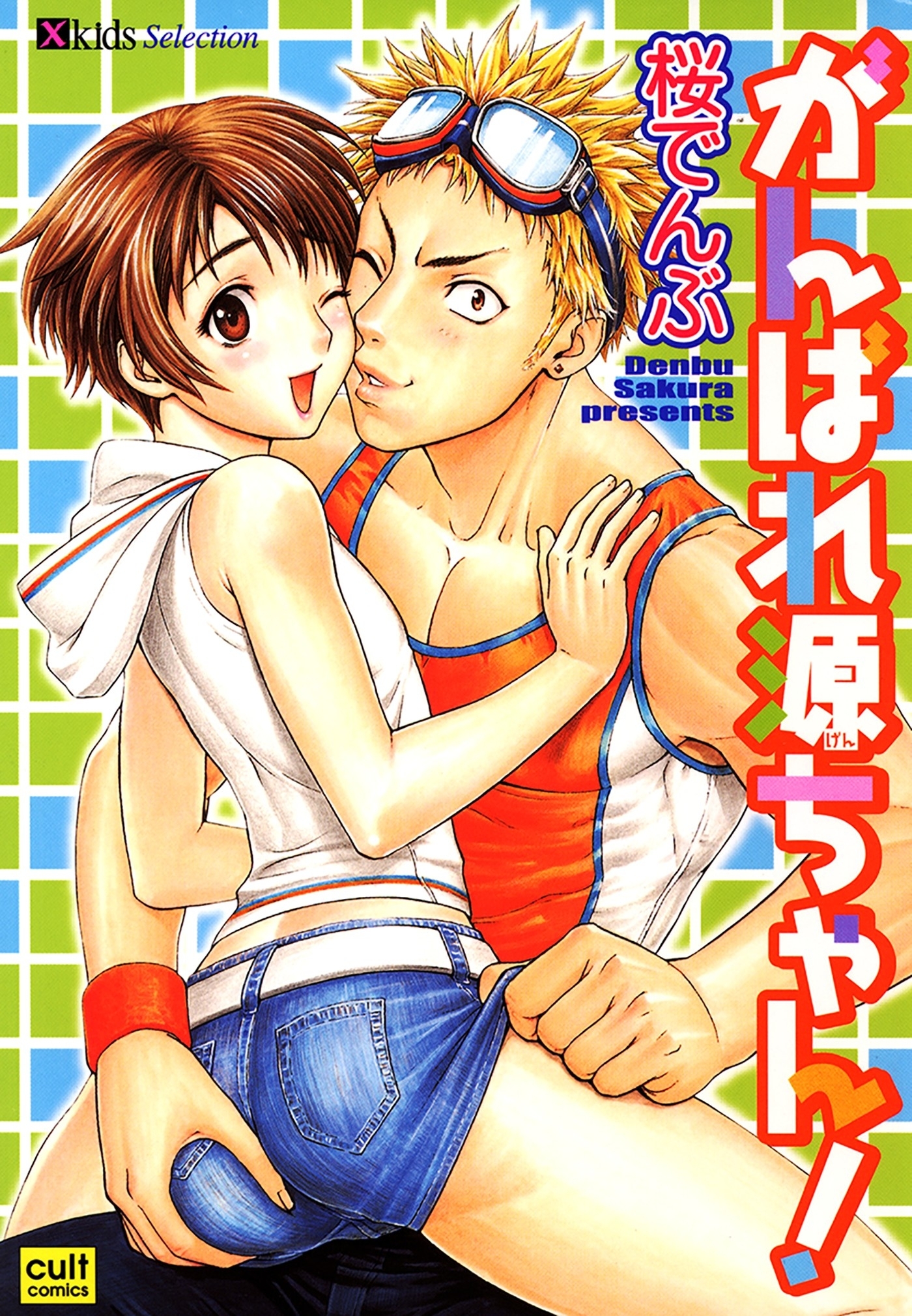 がんばれ源ちゃん！