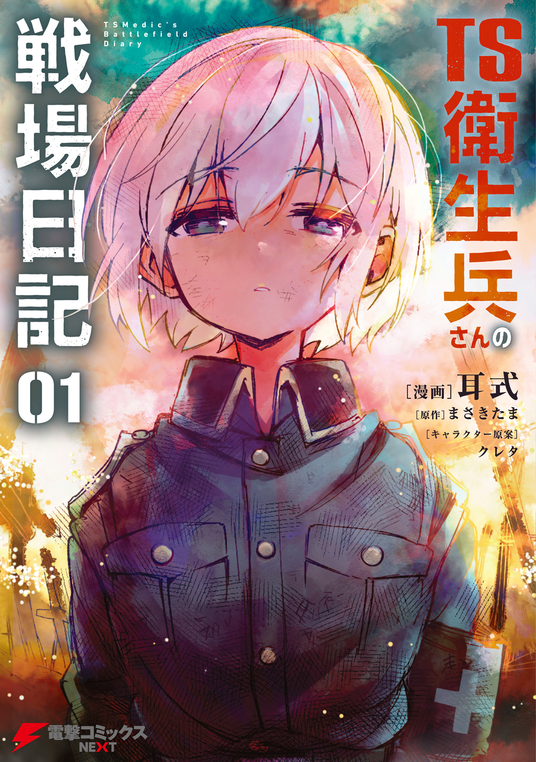 TS衛生兵さんの戦場日記 １【期間限定 無料お試し版】