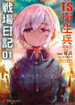 TS衛生兵さんの戦場日記 1【期間限定 無料お試し版】