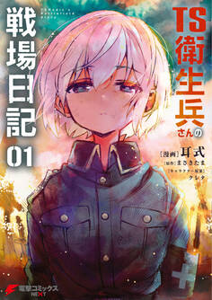 TS衛生兵さんの戦場日記 1【期間限定 無料お試し版】