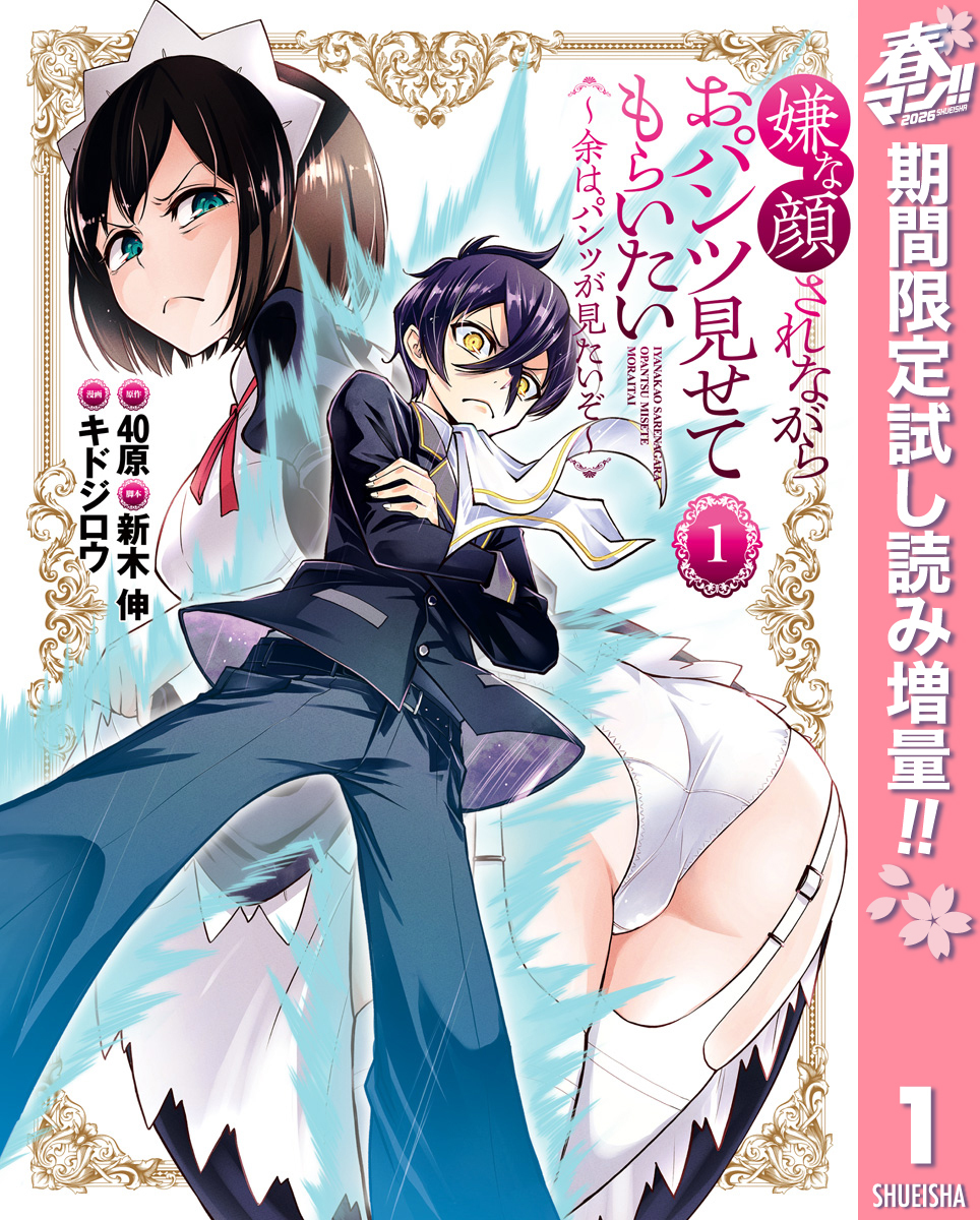 嫌な顔されながらおパンツ見せてもらいたい ～余はパンツが見たいぞ～【期間限定試し読み増量】 1