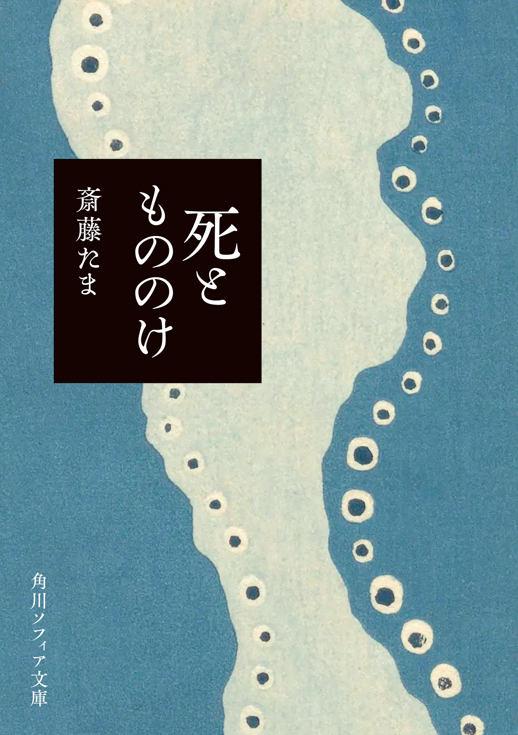 死ともののけ