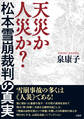 天災か人災か? 松本雪崩裁判の真実