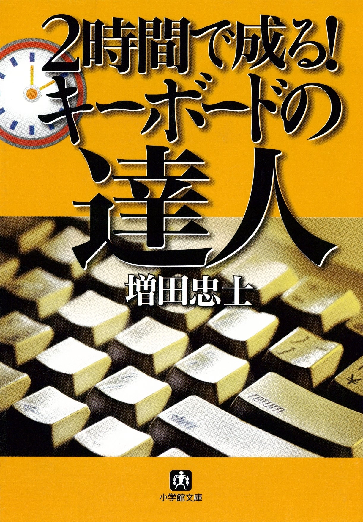 2時間で成る！　キーボードの達人（小学館文庫）