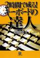 2時間で成る! キーボードの達人(小学館文庫)