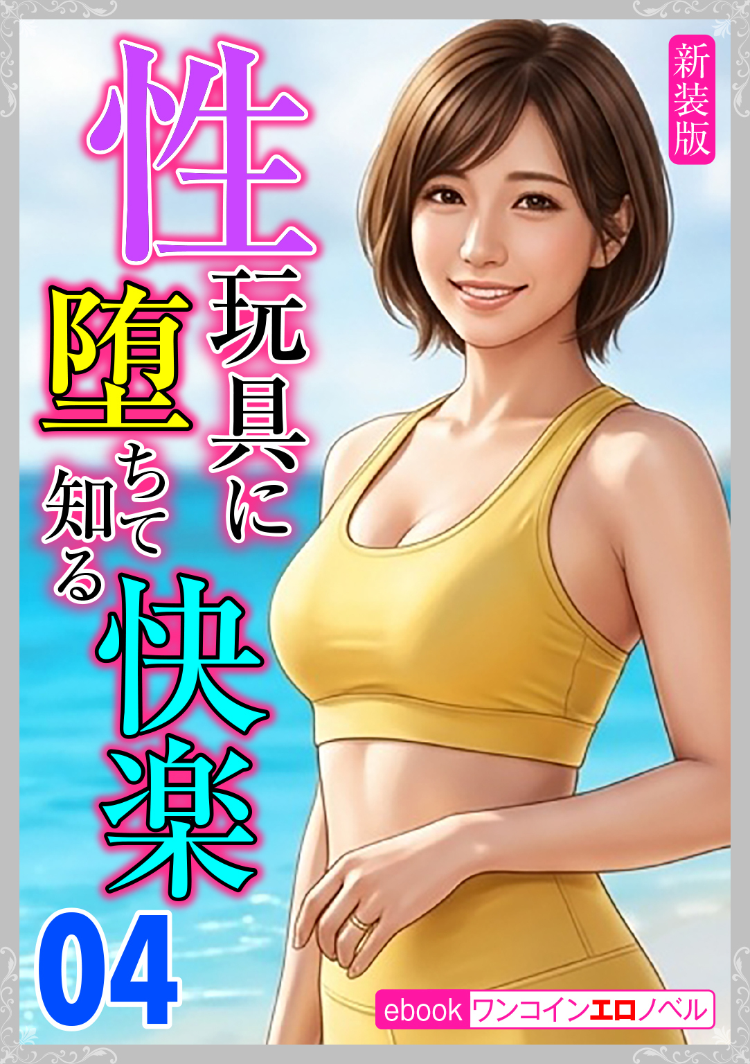 [新装版]性玩具に堕ちて知る快楽