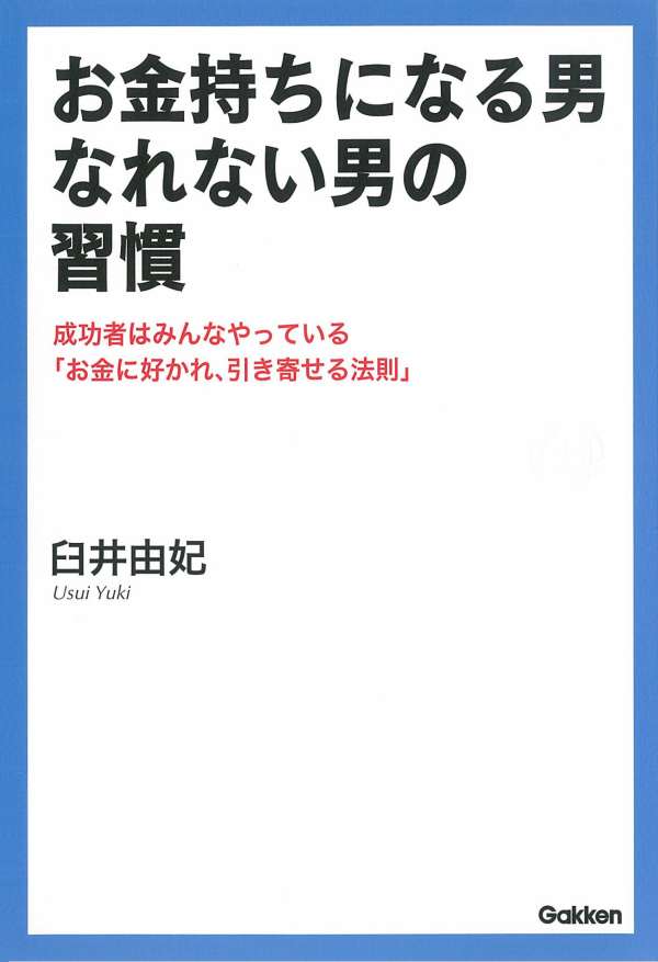 お金持ちになる男、なれない男の習慣　成功者はみんなやっている「お金に好かれ、引き寄せる法則」