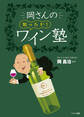 岡さんの知ったか!ワイン塾