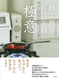 村上祥子 おいしさの 極意