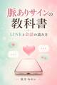 脈ありサインの教科書 LINEと会話の読み方