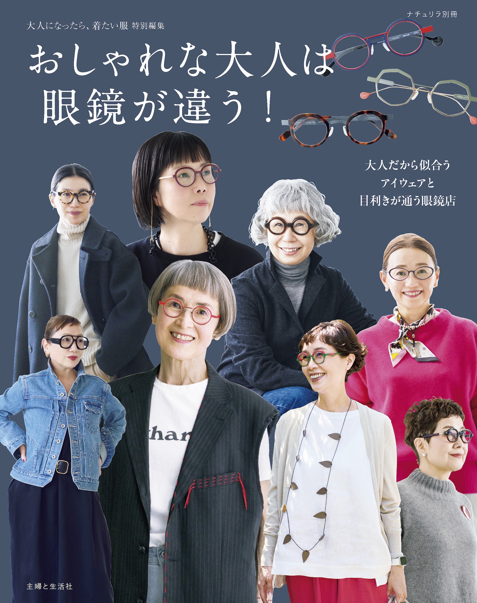 おしゃれな大人は眼鏡が違う！