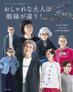 おしゃれな大人は眼鏡が違う!