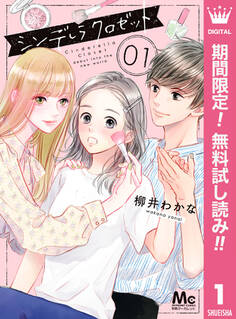 シンデレラ クロゼット【期間限定無料】 1