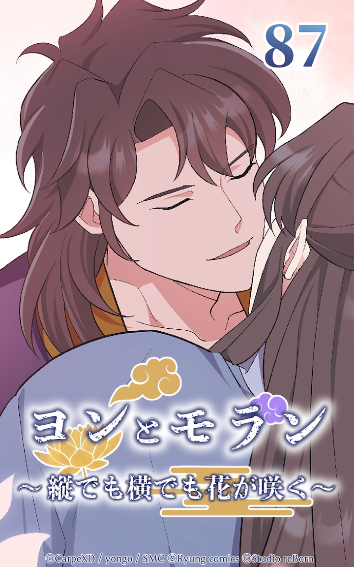 ヨンとモラン ～縦でも横でも花が咲く～ 第87話