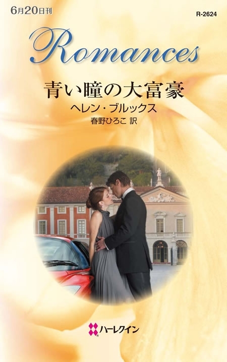 青い瞳の大富豪