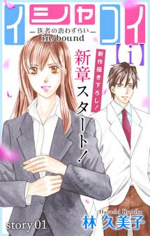 【期間限定 無料お試し版 閲覧期限2026年6月30日】Love Silky イシャコイ【i】 -医者の恋わずらい in/bound- story01