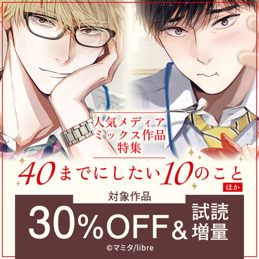 「40までにしたい10のこと」ほか 人気メディアミックス作品特集