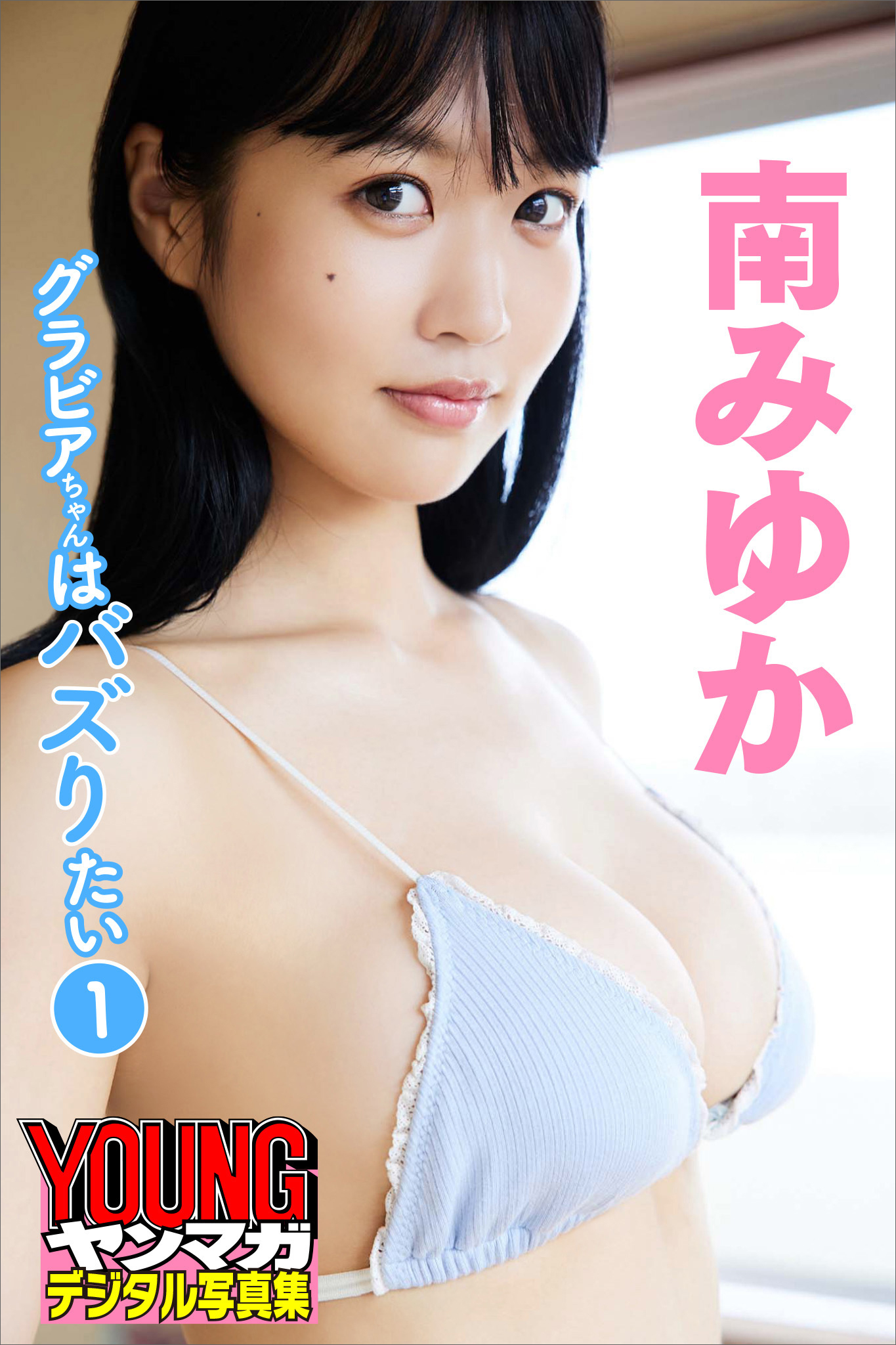南みゆか　グラビアちゃんはバズりたい１　ヤンマガデジタル写真集