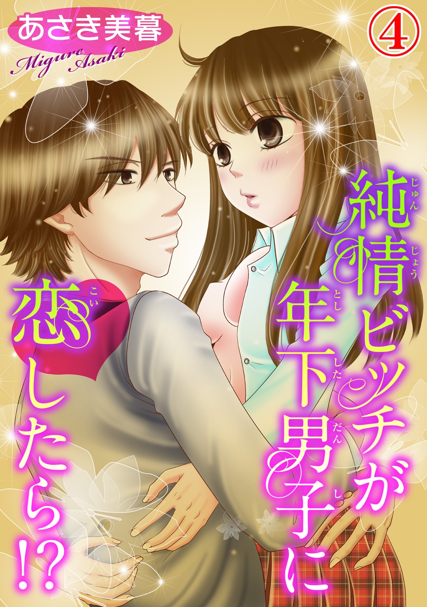 純情ビッチが年下男子に恋したら!? 4