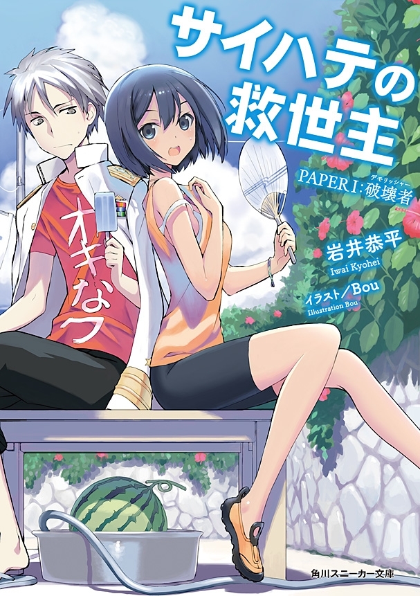 サイハテの救世主　PAPER Ｉ：破壊者