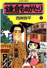 鎌倉ものがたり 1