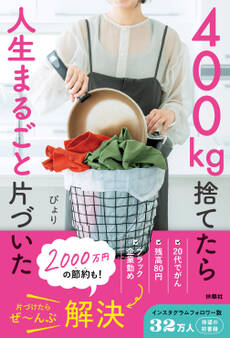 400kg捨てたら人生まるごと片づいた