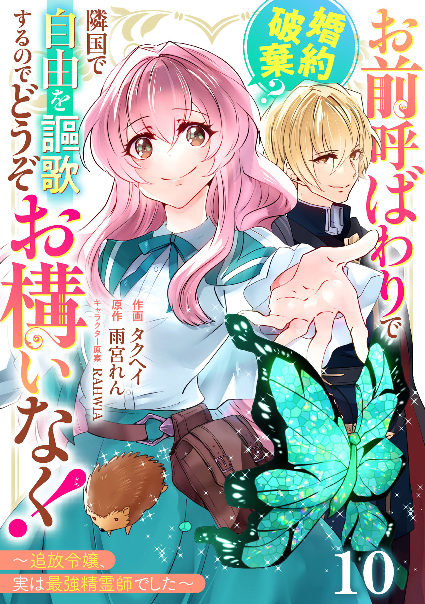 Berry's Fantasy お前呼ばわりで婚約破棄？隣国で自由を謳歌するのでどうぞお構いなく！～追放令嬢、実は最強精霊師でした～（分冊版）10話