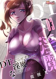 DTこじらせすぎたら淫魔が見えるようになったんだが(フルカラー) 3