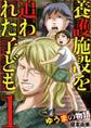 【期間限定 無料お試し版 閲覧期限2026年9月10日】養護施設を追われた子ども~ゆうまの物語~ 1