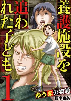 【期間限定 無料お試し版 閲覧期限2026年9月10日】養護施設を追われた子ども~ゆうまの物語~ 1