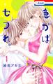 【期間限定 無料お試し版 閲覧期限2026年9月1日】急がばセフれ。【おまけ描き下ろし付き】(1)