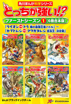 どっちが強い!? ファーストシーズン(1) 【6冊合本版】 『ライオンvsトラ 陸の最強王者バトル』~『カブトムシvsクワガタムシ 昆虫王、決定戦』