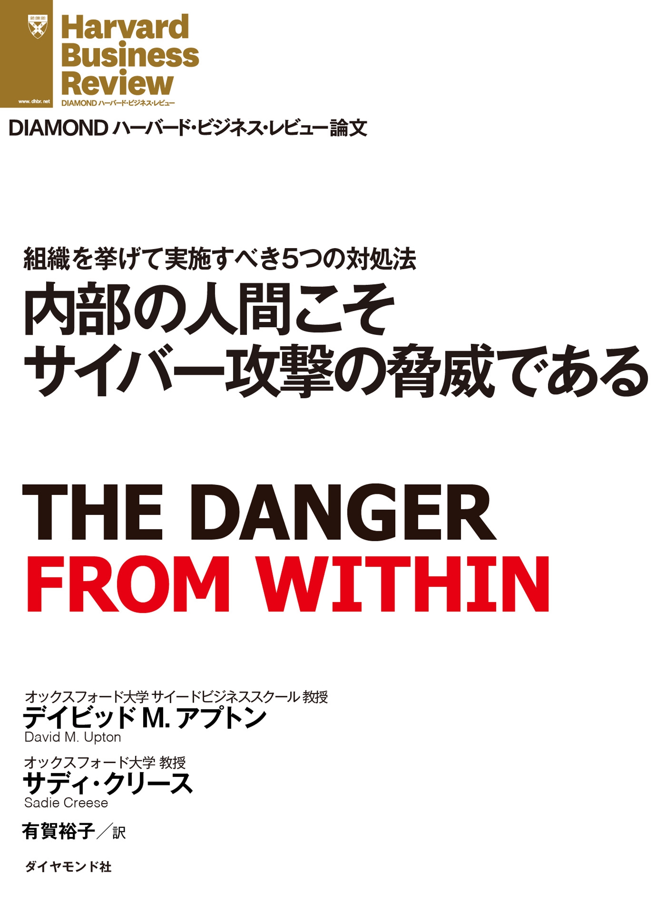 内部の人間こそサイバー攻撃の脅威である