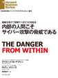 内部の人間こそサイバー攻撃の脅威である