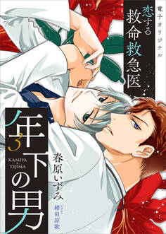 恋する救命救急医 年下の男3 【電子オリジナル】