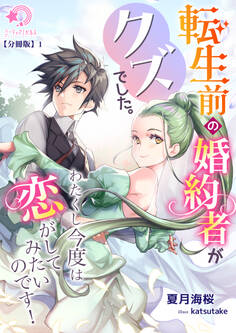 転生前の婚約者がクズでした。わたくし今度は恋がしてみたいのです!【分冊版】1