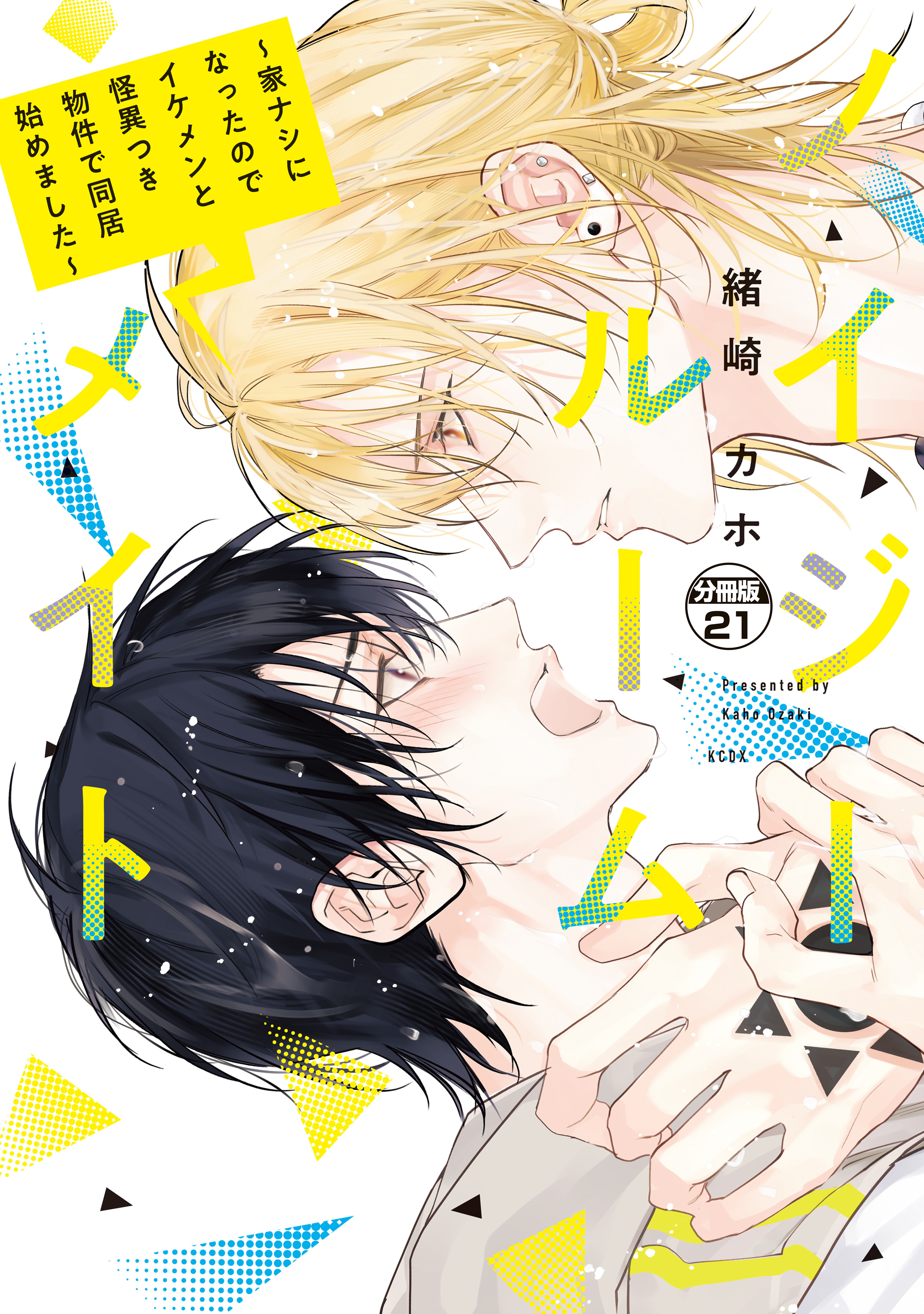 ノイジールームメイト　～家ナシになったのでイケメンと怪異つき物件で同居始めました～　分冊版（21）