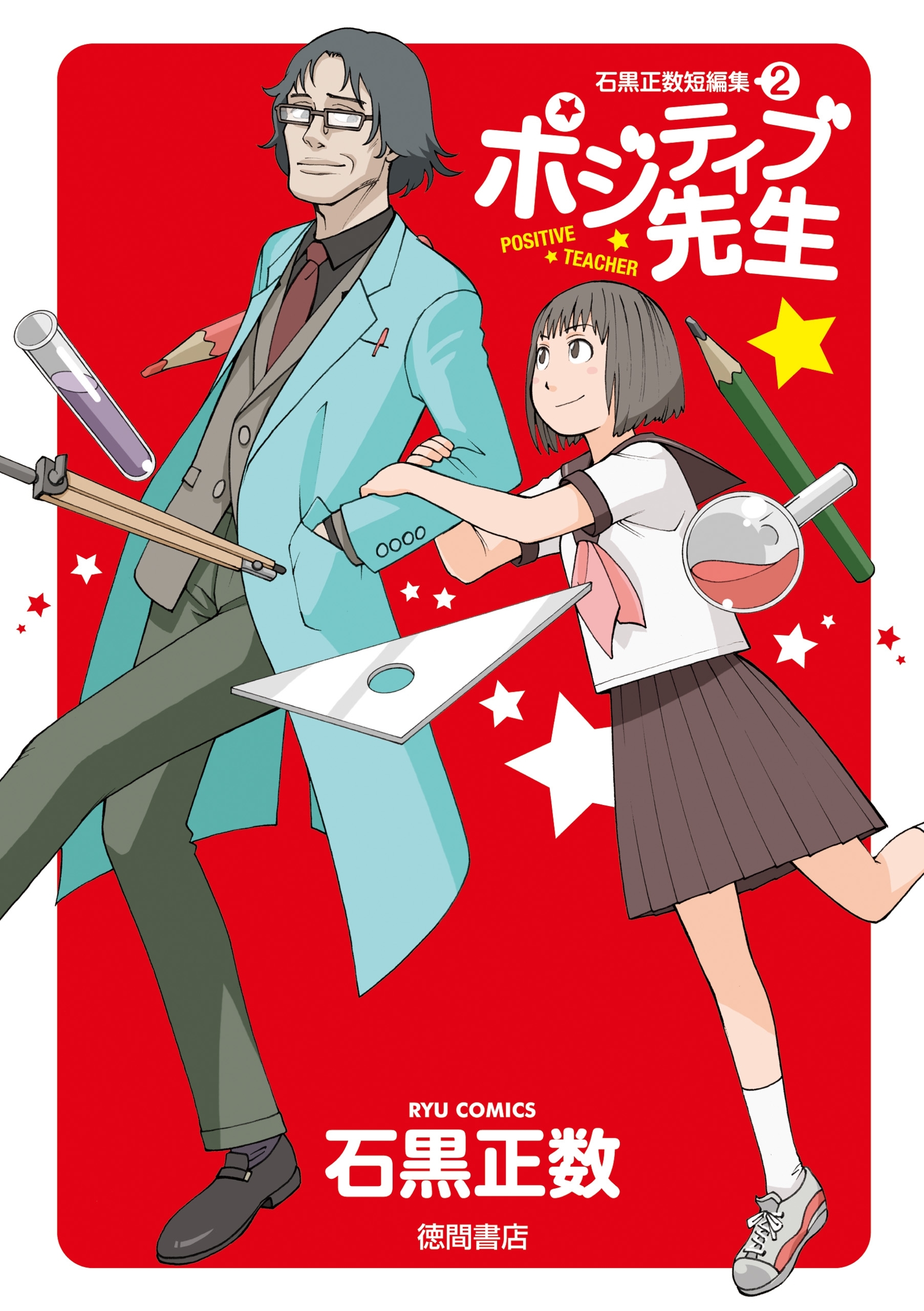 石黒正数短編集