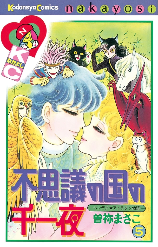 不思議の国の千一夜　ヘンデクアトラタン物語（５）