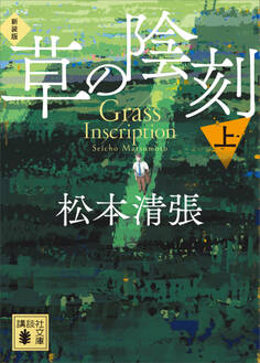 草の陰刻 新装版(上)