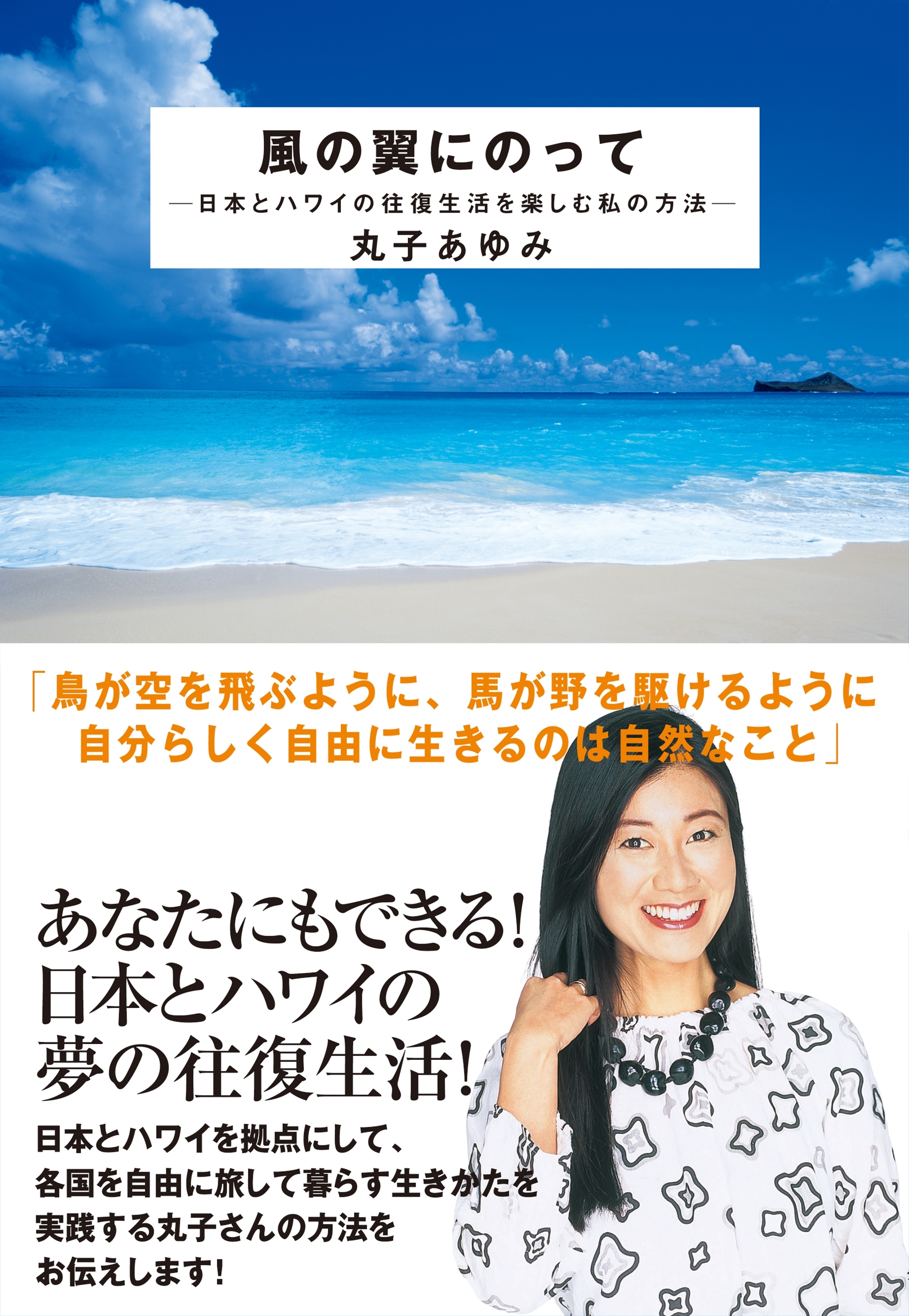 風の翼にのって―日本とハワイの往復生活を楽しむ私の方法