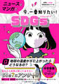 AERA with Kids学習BOOKシリーズ ニュースとマンガで今、一番知りたい!SDGSs