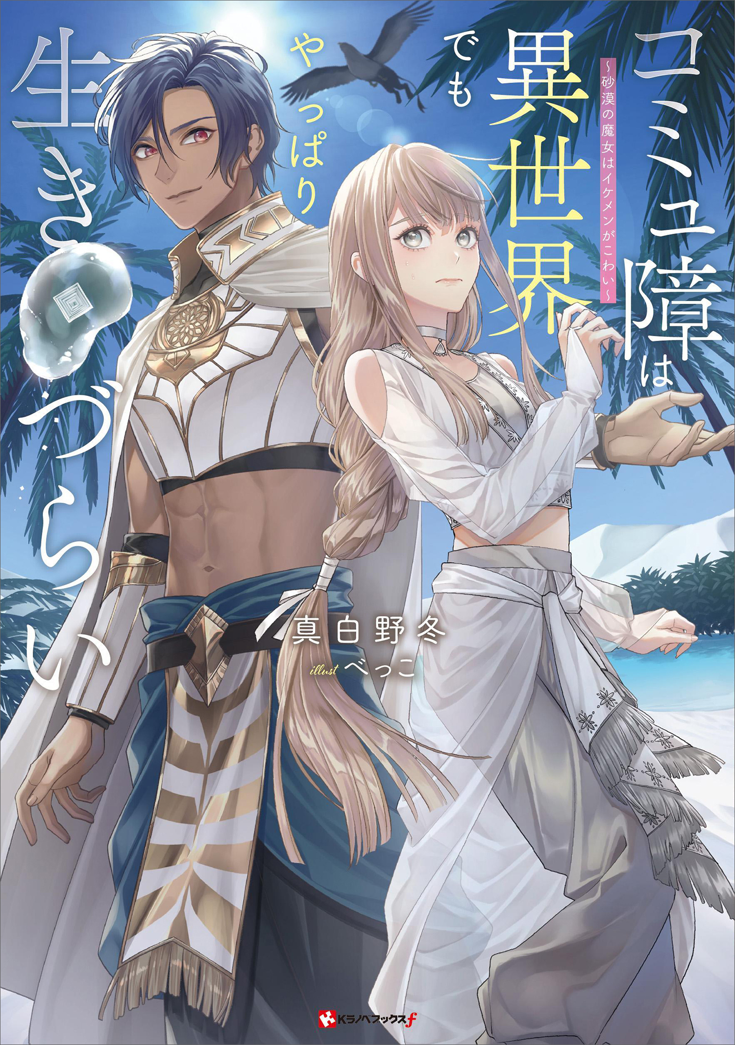 コミュ障は異世界でもやっぱり生きづらい