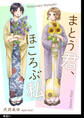 まとう君、ほころぶ私【単話】(1)
