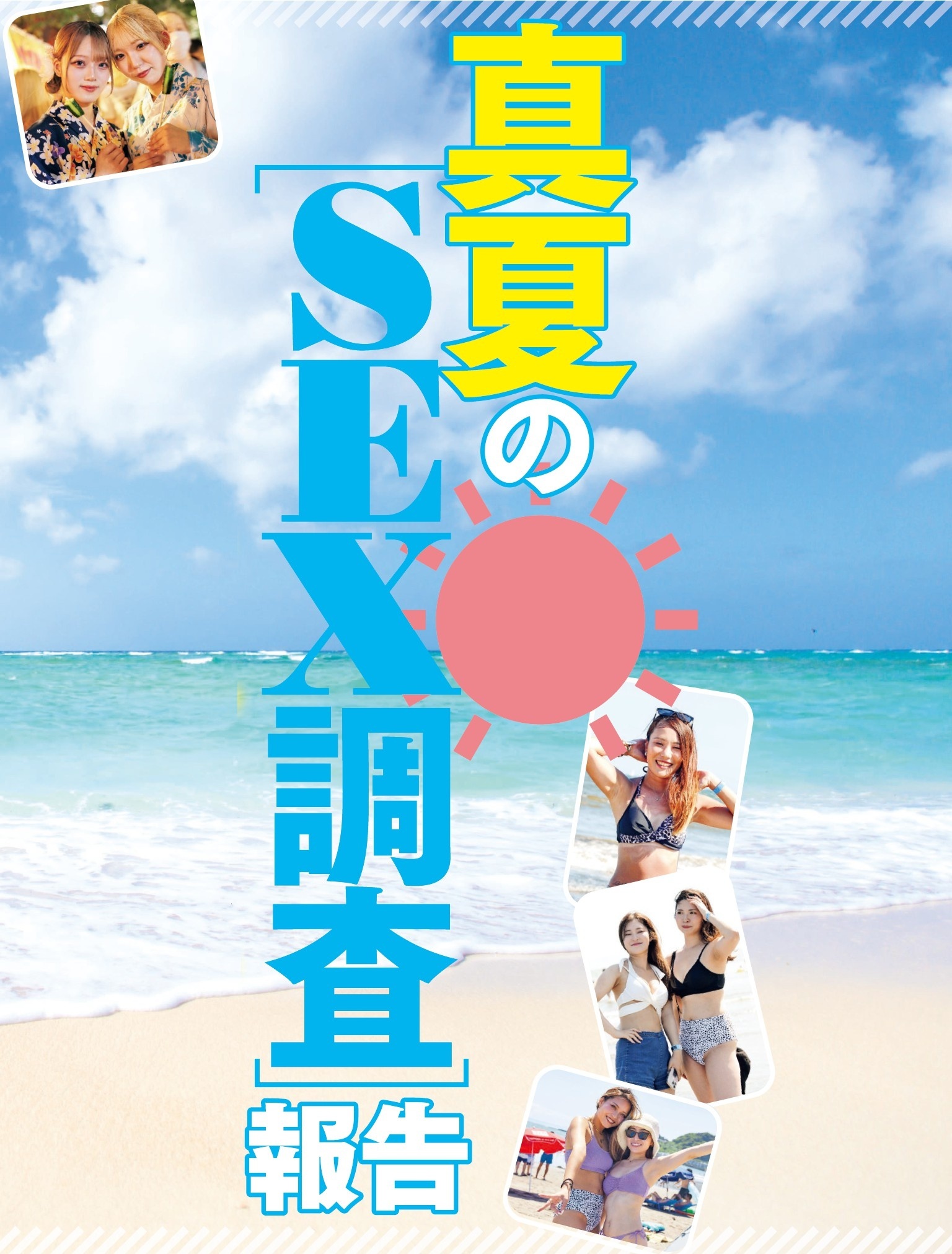 真夏のＳＥＸ調査報告